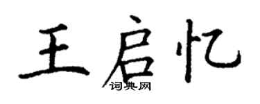 丁谦王启忆楷书个性签名怎么写
