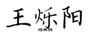 丁谦王烁阳楷书个性签名怎么写