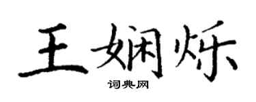 丁谦王娴烁楷书个性签名怎么写