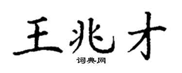 丁谦王兆才楷书个性签名怎么写
