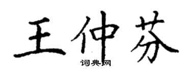 丁谦王仲芬楷书个性签名怎么写