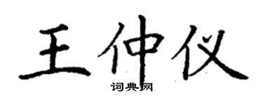丁谦王仲仪楷书个性签名怎么写