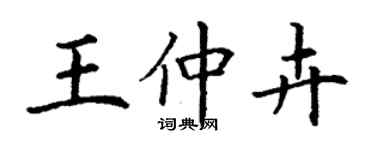 丁谦王仲卉楷书个性签名怎么写