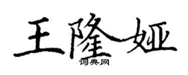 丁谦王隆娅楷书个性签名怎么写
