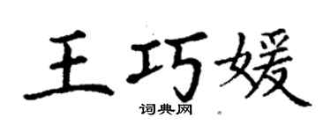 丁谦王巧媛楷书个性签名怎么写