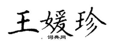 丁谦王媛珍楷书个性签名怎么写