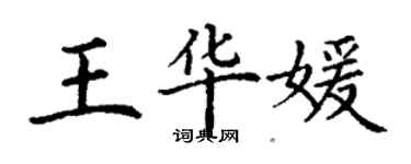 丁谦王华媛楷书个性签名怎么写