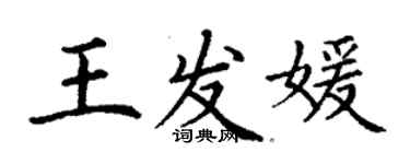丁谦王发媛楷书个性签名怎么写