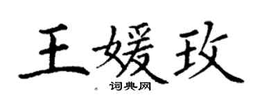 丁谦王媛玫楷书个性签名怎么写