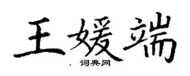 丁谦王媛端楷书个性签名怎么写