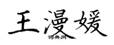 丁谦王漫媛楷书个性签名怎么写