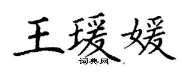 丁谦王瑗媛楷书个性签名怎么写