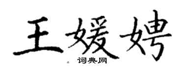 丁谦王媛娉楷书个性签名怎么写