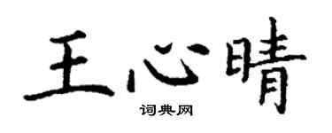 丁谦王心晴楷书个性签名怎么写