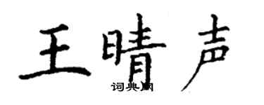 丁谦王晴声楷书个性签名怎么写