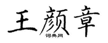 丁谦王颜章楷书个性签名怎么写