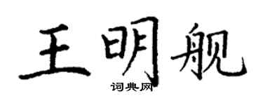 丁谦王明舰楷书个性签名怎么写