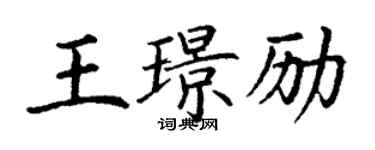 丁谦王璟励楷书个性签名怎么写