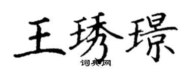 丁谦王琇璟楷书个性签名怎么写
