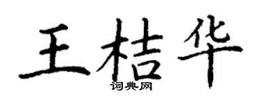 丁谦王桔华楷书个性签名怎么写
