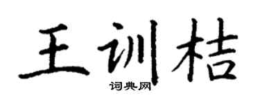 丁谦王训桔楷书个性签名怎么写