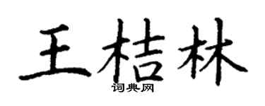 丁谦王桔林楷书个性签名怎么写