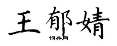 丁谦王郁婧楷书个性签名怎么写