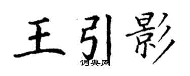 丁谦王引影楷书个性签名怎么写