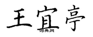 丁谦王宜亭楷书个性签名怎么写