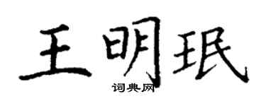 丁谦王明珉楷书个性签名怎么写