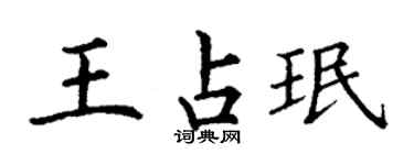 丁谦王占珉楷书个性签名怎么写