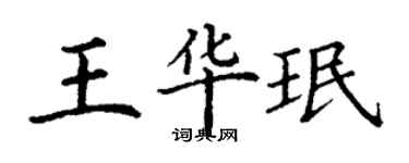丁谦王华珉楷书个性签名怎么写