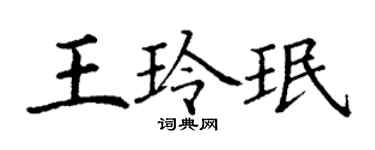 丁谦王玲珉楷书个性签名怎么写