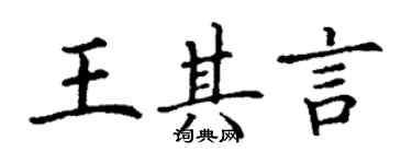 丁谦王其言楷书个性签名怎么写