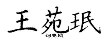 丁谦王苑珉楷书个性签名怎么写