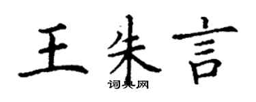 丁谦王朱言楷书个性签名怎么写