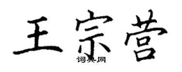 丁谦王宗营楷书个性签名怎么写