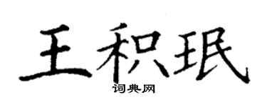 丁谦王积珉楷书个性签名怎么写