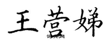 丁谦王营娣楷书个性签名怎么写