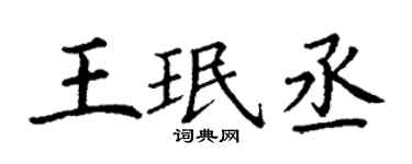 丁谦王珉丞楷书个性签名怎么写