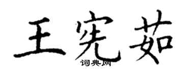 丁谦王宪茹楷书个性签名怎么写