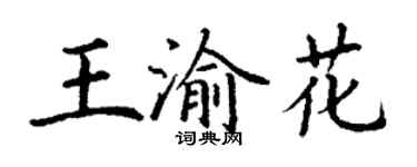 丁谦王渝花楷书个性签名怎么写