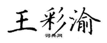 丁谦王彩渝楷书个性签名怎么写