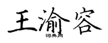 丁谦王渝容楷书个性签名怎么写
