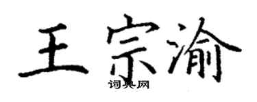 丁谦王宗渝楷书个性签名怎么写