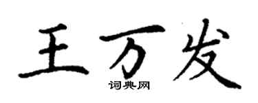 丁谦王万发楷书个性签名怎么写