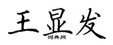 丁谦王显发楷书个性签名怎么写
