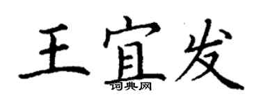 丁谦王宜发楷书个性签名怎么写