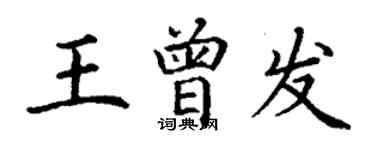 丁谦王曾发楷书个性签名怎么写