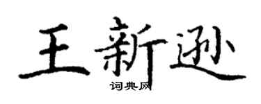 丁谦王新逊楷书个性签名怎么写